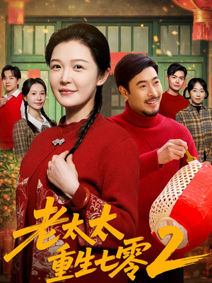 老太太重生七零2（71集）最近很火的短剧