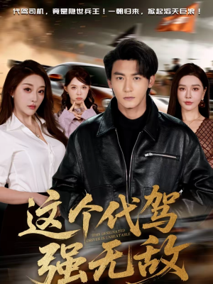 这个代驾强无敌（71集）精彩短剧来了