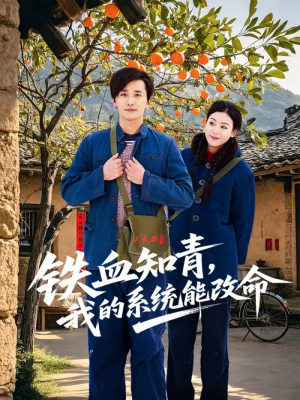 铁血知青，我的系统能改命（80集）短剧太好看了吧