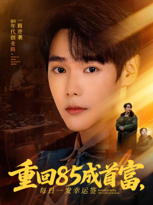 重回85成首富，每日一发幸运签（80集）精彩短剧看不停