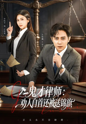 鬼才律师，劝人自首还被送锦旗（65集）免费看