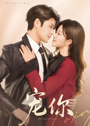 宠你（68集）番茄短剧看全集