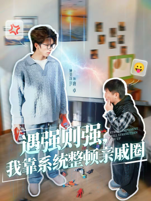 遇强则强，我靠系统整顿亲戚圈（76集）全季一次看完