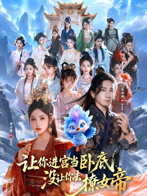 让你进宫当卧底,没让你去撩女帝(85集) 让你进宫当卧底,没让你去撩女帝(85集)高质量短剧推荐