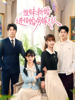 姐妹新婚进错婚房嫁对人（54集）红果免费看短剧