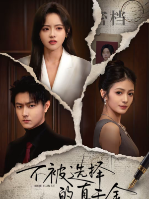 不被选择的真千金（60集）精彩热门短剧