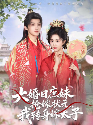 大婚日庶妹抢嫁状元，我转身嫁太子（63集）女主谁演的