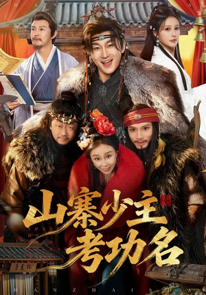 山寨少主考功名（80集）看到大结局
