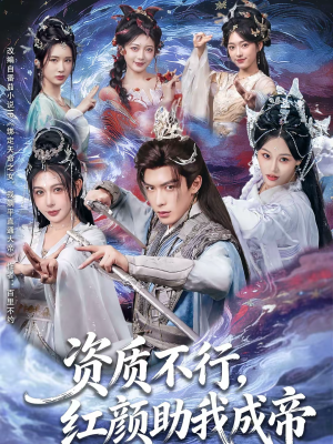 资质不行，红颜助我成帝（75集）爆火短剧推荐