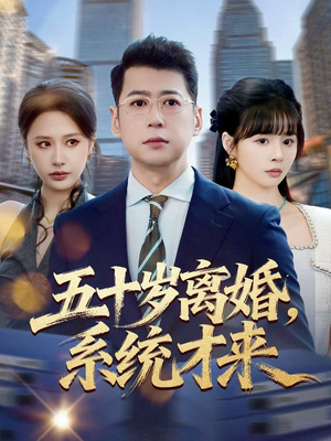 五十岁离婚，系统才来（57集）免费观看