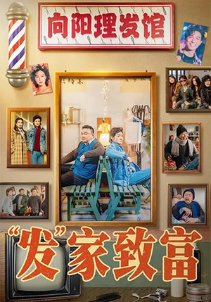 “发”家致富（75集）精彩短剧看全集