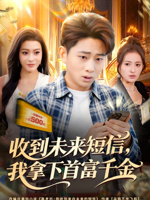 收到未来短信我拿下首富千金（88集）古代短剧推荐