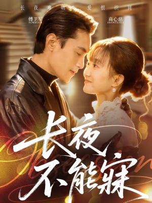 长夜不能寐（61集）精彩短剧片段
