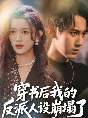 穿书后，我的反派人设崩塌了（79集）好看的短剧来了