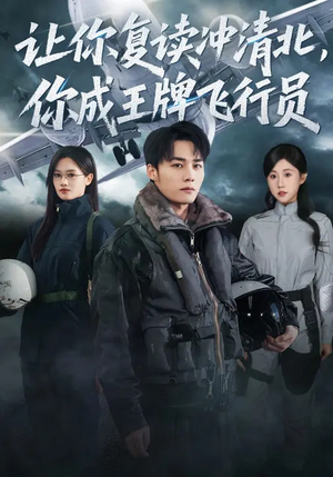让你复读冲清北，你成王牌飞行员（78集）推荐你们也去看