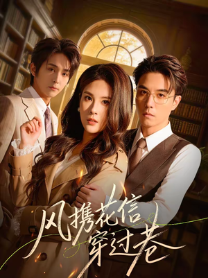风携花信穿过巷（70集）无需充值尽情看