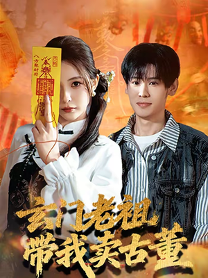 玄门老祖带我卖古董（80集）最火短剧推荐