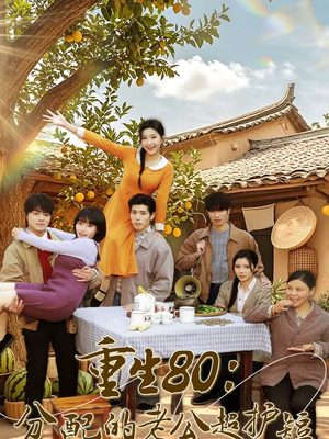 重生80：分配的老公超护短（66集）剧好看短剧推荐