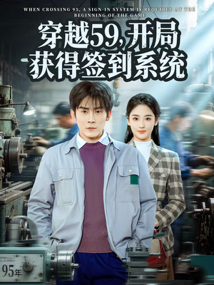 穿越59，开局获得签到系统（78集）一口气追完短剧