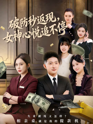 破防秒返现，女神心悦追不停（88集）推荐好短剧
