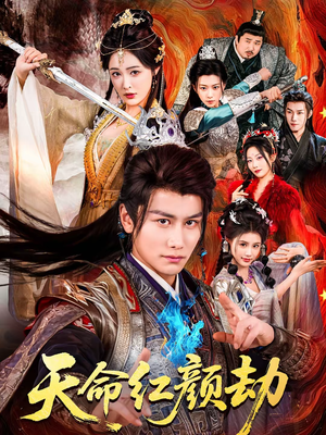 天命红颜劫（80集）免费短剧片段