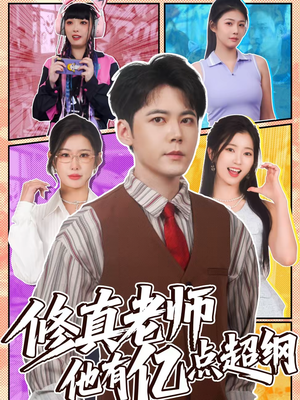 修真老师他有亿点超纲（112集）高质量短剧推荐