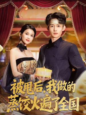 被甩后，我做的蒸饺火遍了全国（80集）女主谁演的