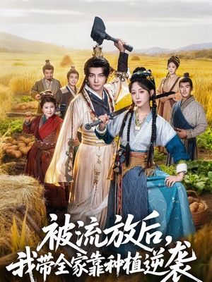 被流放后，我带全家靠种植逆袭（78集）百度网盘在线看