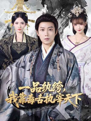 一品纨绔，我靠毒舌执宰天下（65集）精彩连连免费看