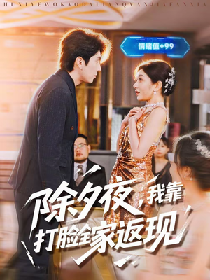 除夕夜，我靠打脸全家返现（99集）百度在线观看