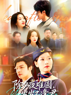 除夕夜难圆，岁岁不逢君（79集）在哪个平台能看