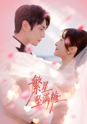 繁星坠满糖（75集）短视频追剧推荐