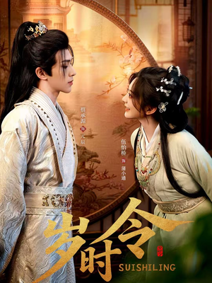 岁时令（80集）推荐你们也去看