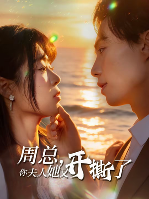 周总，你夫人她又开撕了（45集）精彩短剧热播中