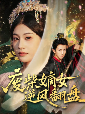 废柴嫡女逆风翻盘（70集）热播短剧分享