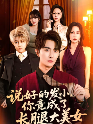 说好的发小，你竟成了长腿大美女（60集）太好看了短剧