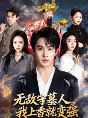 无敌守墓人，我上香就变强（80集）最新短剧推荐