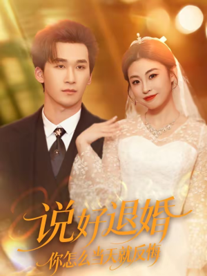 说好退婚你怎么当天就反悔（72集）热播古装短剧