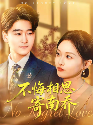 不悔相思寄南乔（100集）全剧免费观看