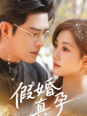 假婚真孕（70集）好看的短剧来了