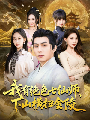我有绝色七仙师，下山横扫金陵（79集）网盘在线观看