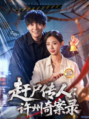 赶尸传人：许州奇案录（80集）热门短剧抢先看