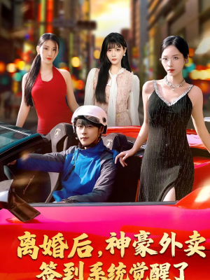 离婚后，神豪外卖签到系统觉醒了（80集）短剧爆款推荐