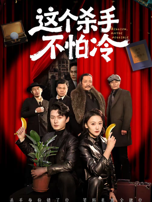 这个杀手不怕冷（76集）免费短剧就是爽