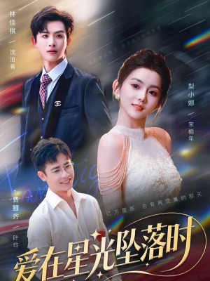 爱在星光坠落时（71集）短剧爆款推荐