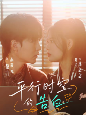 平行时空的告白（64集）古装热门短剧
