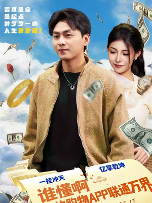 谁懂啊我的购物APP联通万界（77集）免费短剧看全集