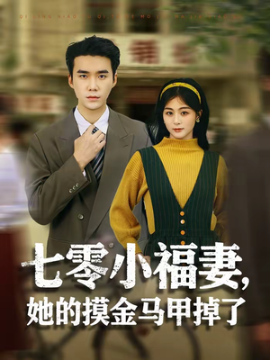 七零小福妻，她的摸金马甲掉了（67集）全集免费观看