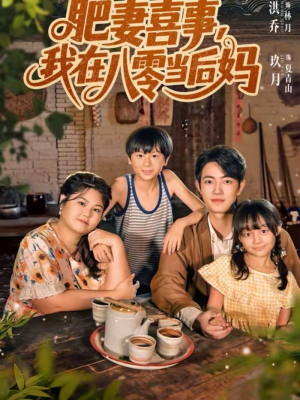 肥妻喜事,我在八零当后妈(81集) 肥妻喜事,我在八零当后妈(81集)夸克在线观看