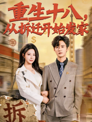 重生十八，从拆迁开始发家（80集）今日短剧分享